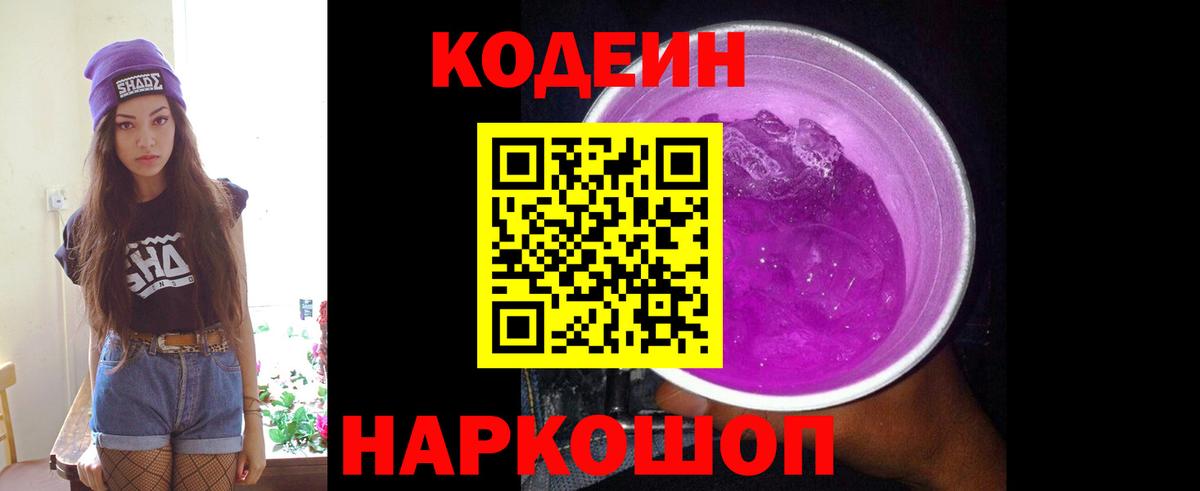 Буйнакск  Кодеиновый сироп Lean Purple Drank  Вход с VPN  Кодеин напиток Lean (лин) 